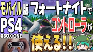 【iPadOS 手元配信】PS4コントローラーに対応！フォートナイトをプレイした感想！【iOS 13】