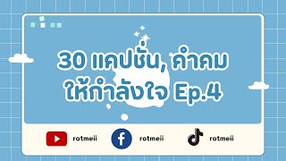 30 แคปชั่น, คำคม ให้กำลังใจ✌️ Ep.4 | ROTMEII