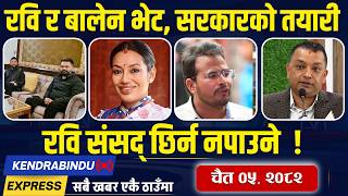 Kendrabindu News Express रसवप ससदलई पलकल न टरनन, गगनक रजनम खरज हन सङकत