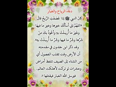 دعاء الرياح والغبار