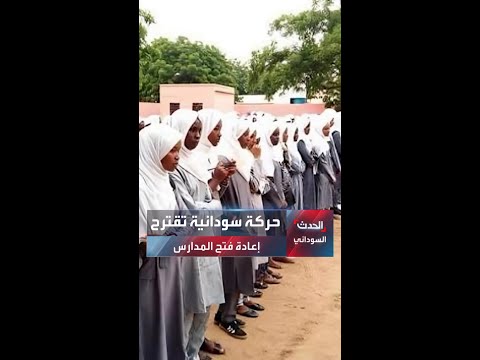 حركة عبدالواحد نور تقترح تنسيقا دوليا لاستئناف فتح المدارس في جميع أنحاء السودان