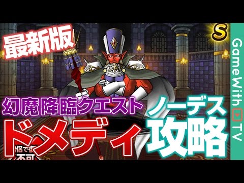 Dqmsl ドメディの居城 攻略 幻魔降臨クエスト 最新版 ドラゴンクエストモンスターズスーパーライト Youtube