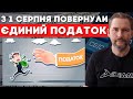 ФОП 1 і 2 групи ЗОБОВ&#39;ЯЗАНІ сплатити єдиний податок з 1 серпня