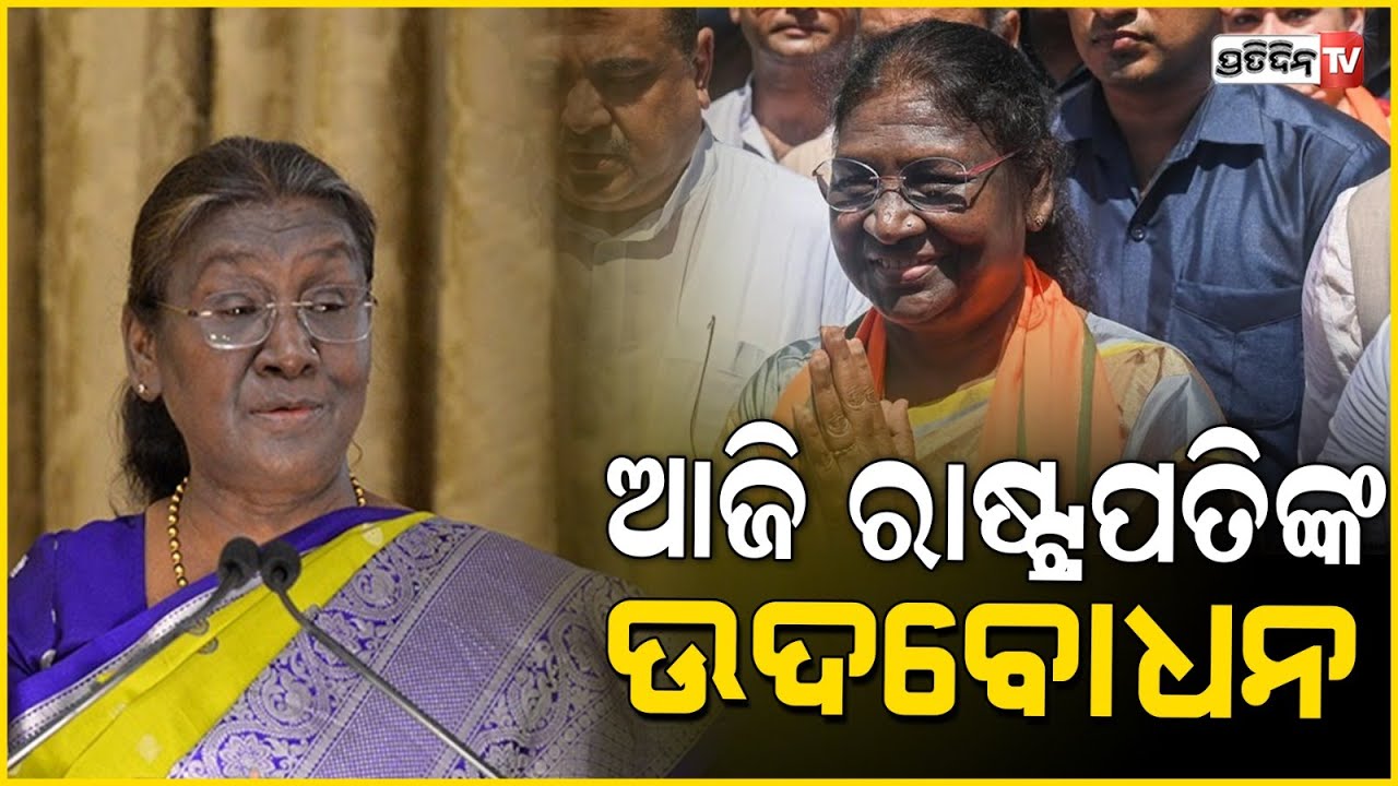 ସଂସଦର ମିଳିତ ଅଧିବେଶନକୁ ଆଜି ସମ୍ବୋଧିତ କରିବେ ରାଷ୍ଟ୍ରପତି ଦ୍ରୌପଦୀ ମୁର୍ମୁ
