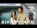 Куди поїхати восени? Найбільший палац, найдовша вузькоколійка, Черепашинці карєр |ВІДЧУЙ Вінниччину|