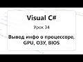 VC#. Как получить информацию о процессоре, GPU, ОЗУ, BIOS. Вывод характеристик ПК. Урок 34