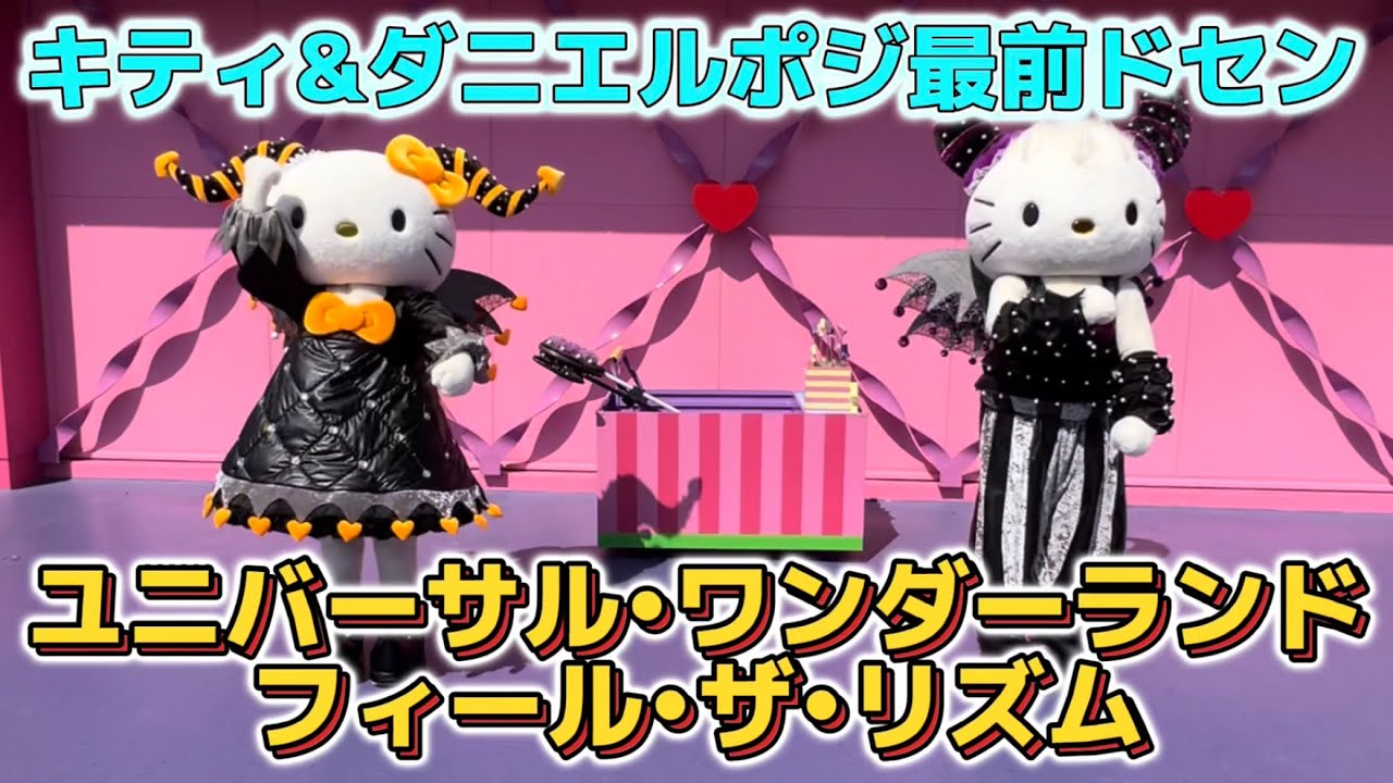 ハロウィン2023】キティ&ダニエルポジ最前ドセン / ユニバーサル