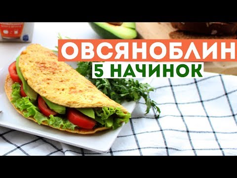 ТОП 5 НАЧИНОК для ОВСЯНОБЛИНА 🌟 ПРОСТОЙ РЕЦЕПТ ПП ЗАВТРАКА 🌟 ПРАВИЛЬНОЕ ПИТАНИЕ 🌟 Olya Pins