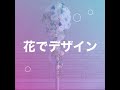 豊橋プリザーブドフラワー教室
