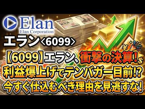 ※閲覧注意※ エラン（6099）の決算が凄すぎて言葉が出ない。経常利益20％増計画の裏にある「確信犯的」な強気