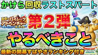 【ドラクエタクト】かけら回収の追い込み！海賊イベ第２弾やるべきこと【真夏のパイレーツ】