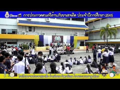 การประกวดดนตรีต้านภัยยาเสพติด ประจำปีการศึกษา 2565