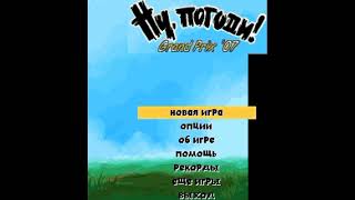 Все песни из игры Ну, Погоди! Grand Prix 07