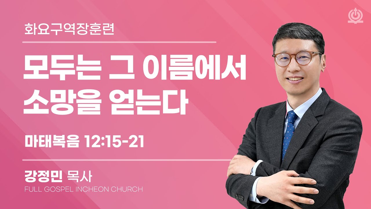 모두는 그 이름에서 소망을 얻는다 (마태복음 