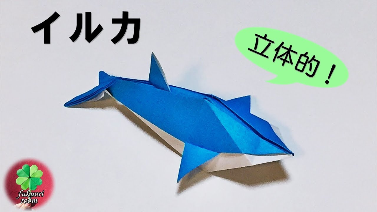 夏の折り紙 イルカ の立体的で可愛い折り方 海の生き物 Fukuoriroom