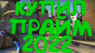 КУПИЛ ПРАЙМ В 2022 | CS GO, DOTA 2| #dark #csgo #dota #prime #дарк