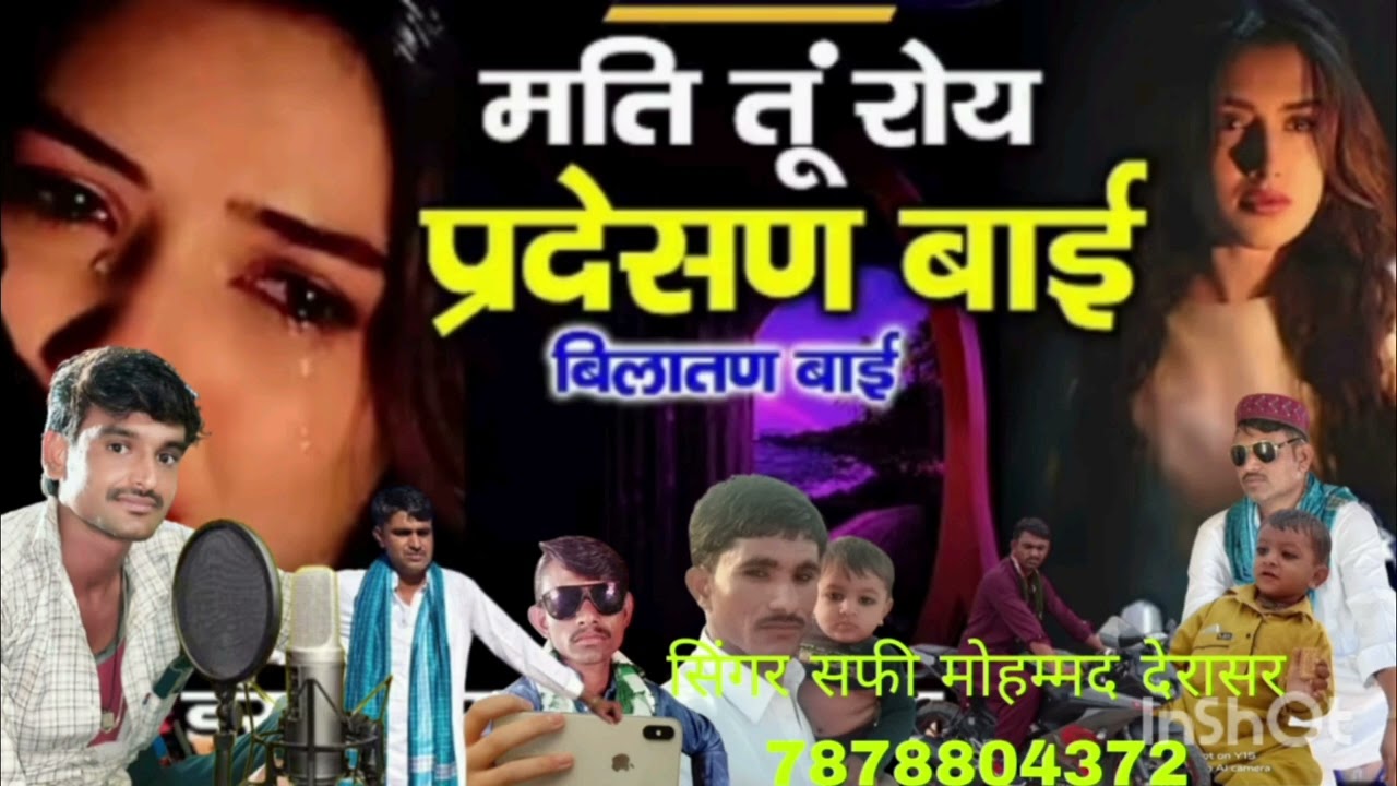 #न्यू सोंग में भाई बहन के लिए सॉन्ग बनाना है तो संपर्क करें सिंगर सफी मोहम्मद देरासर 7296937795