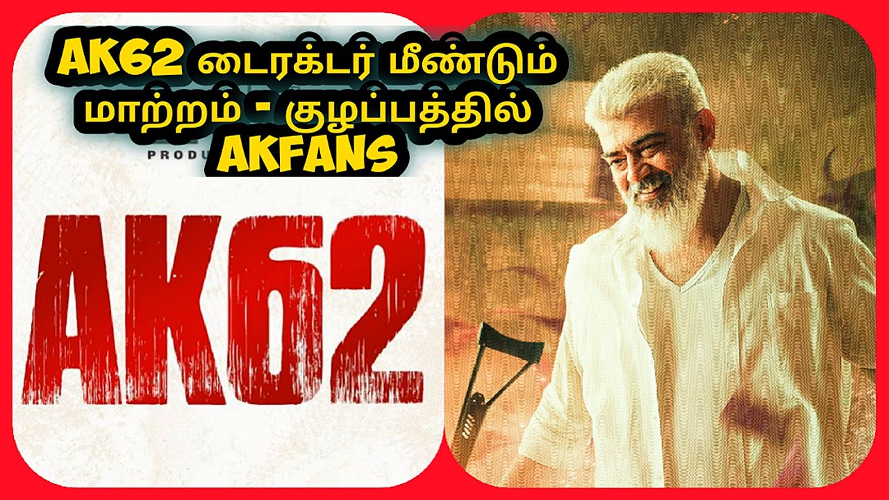 Ak 62 Director - மீண்டும் மாற்றம் குழப்பத்தில் AkFans | Ajithkumar | Vignesh Shivan | LycaProductio