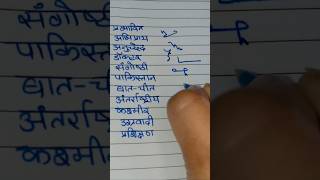 steno codes #steno #stenographer #hindi #stenography #stenoaddiction #shorthand #education