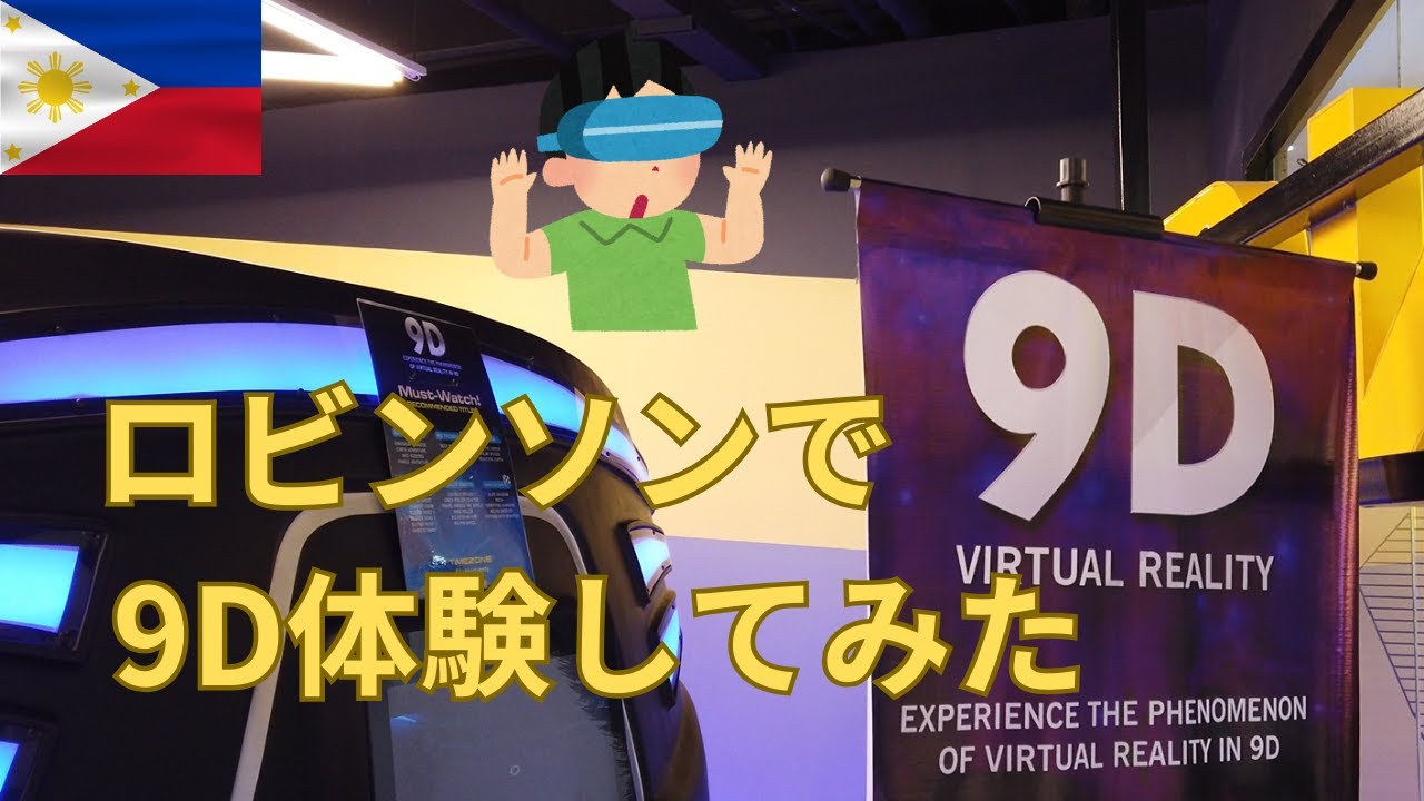 9Dって何かご存知ですか？ワクワクしてロビンソンに行ってきた - YouTube