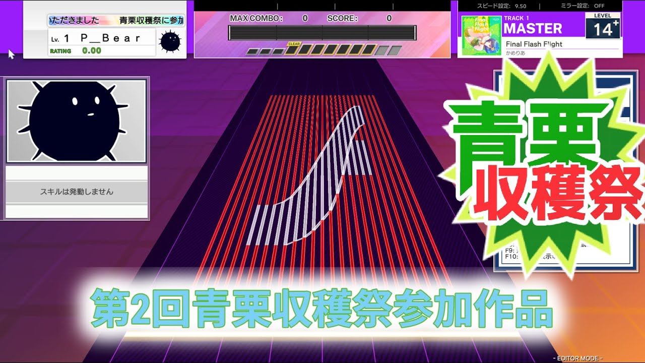 [UMIGURI NEXT創作譜面] Final Flash Flight(MASTER14.9) / 「オンゲキ」より #青栗収穫祭 ...