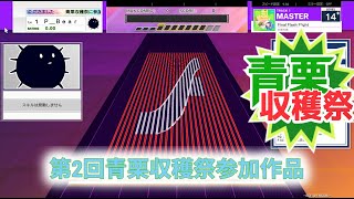 [UMIGURI NEXT創作譜面] Final Flash Flight(MASTER14.9) / 「オンゲキ」より #青栗収穫祭