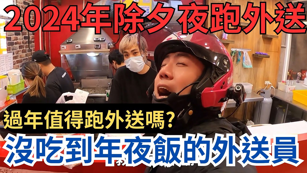 2024年除夕夜沒吃到年夜飯跑外送!!#foodpanda #外送 #芋頭哥 #ubereats