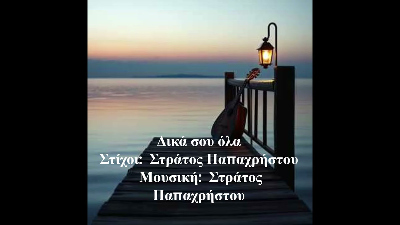 Δικά σου όλα   Στίχοι:  Στράτος Παπαχρήστου   Μουσική:  Στράτος Παπαχρήστου