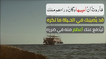 فَأَرَدْتُ أَنْ أَعِيبَهَا وَكَانَ وَرَاءَهُمْ مَلِكٌ || سورة الكهف || ناصر القطامى || حالات واتس