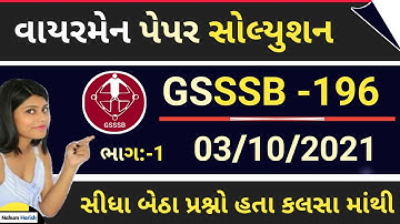 gsssb wireman paper solution 2021 || wireman class-3  03/10/2021  paper solution || GSSSB wireman