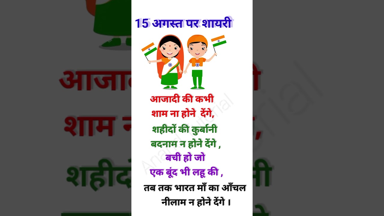 15 August Shayari 🇮🇳/15 अगस्त पर शायरी/Independence Day Shayari/15 अगस्त शायरी/15 August par Shayari