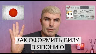 картинка: Как оформить визу в Японию?