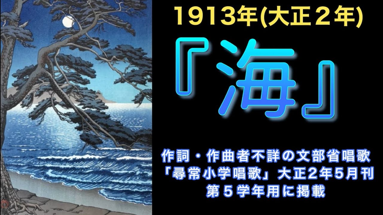 1913(大正2年)『海』松原遠く 消ゆるところ♪歌唱：NHK東京児童合唱団＆平井英子