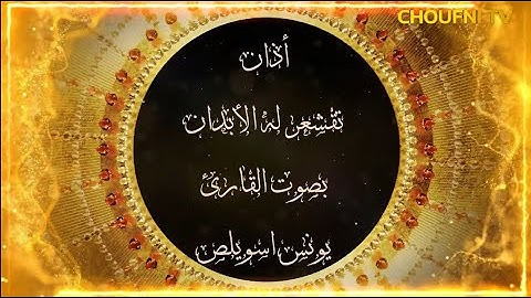 أذان تقشعر له الأبدان بصوت القارئ يونس اسويلص