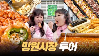 맛집만 모여있는 망원시장🍽️ 유명한건 다 포장해서 혼자.. 벚꽃 피크닉🌸ㅣ우이락 고추튀김, 큐스 닭강정, 오지개 분식, 훈훈호떡, 통꼬 닭꼬치