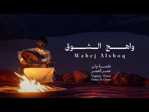 عمر العمر واهج الشوق عود حصريا     2024