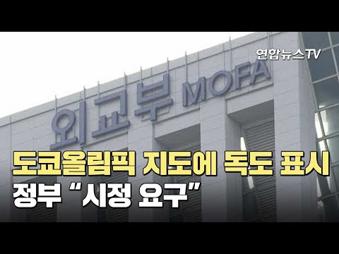 정부, 도쿄올림픽 <strong>지도</strong> 독도 표시 &amp;quot;시정 요구&amp;quot; / 연합뉴스TV (YonhapnewsTV)
