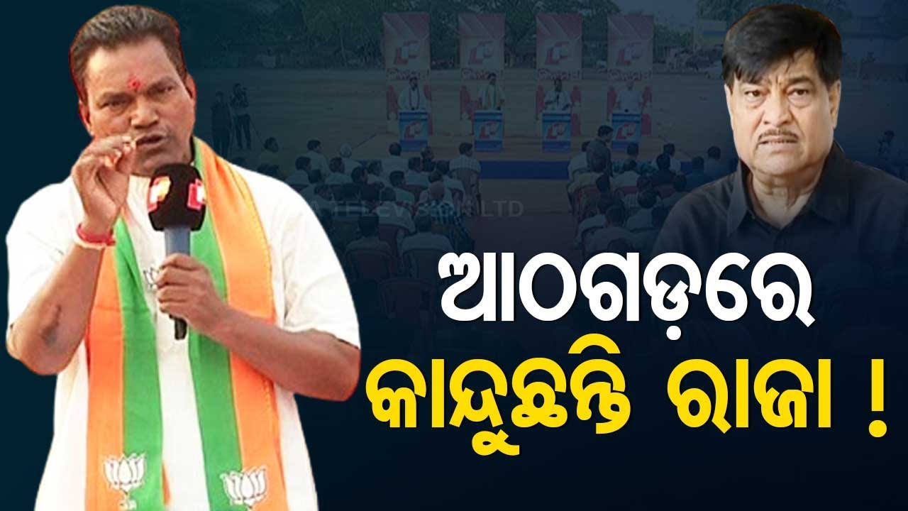 ରାଜା ସ୍ୱାଇଁଙ୍କର ଏ କି ବିକଳ ଅବସ୍ଥା ? | OTV Janamancha | Athagarh | 2024 Election