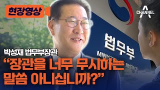 [현장영상] 박성재 법무부장관 “장관을 너무 무시하는 말씀 아니십니까?” / 채널A
