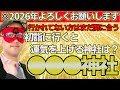 【ゲッターズ飯田2026】※2026年もよろしくお願いします！まだ間に合う初詣に行った方がいい神社はココ！女性が選んだ方が良い人は点数で言うと●●点な人です！