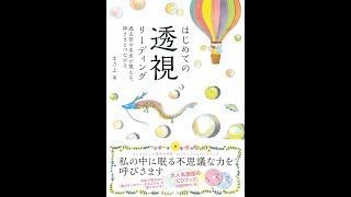 【紹介】はじめての透視リーディング （まさよ）