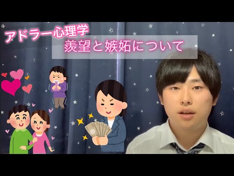 【アドラー心理学】羨望と嫉妬の違いとは