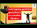 TAMIL MOTIVATIONAL SONGS|TAMIL MOVIE SONGS Mp3 Song