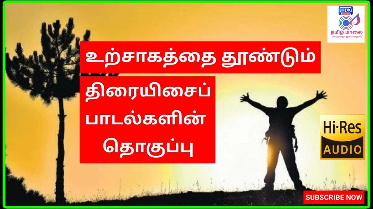 TAMIL MOTIVATIONAL SONGSTAMIL MOVIE SONGS