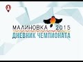 МАЛИНОВКА 2015. ИТОГИ ЧЕМПИОНАТА 30.03.15