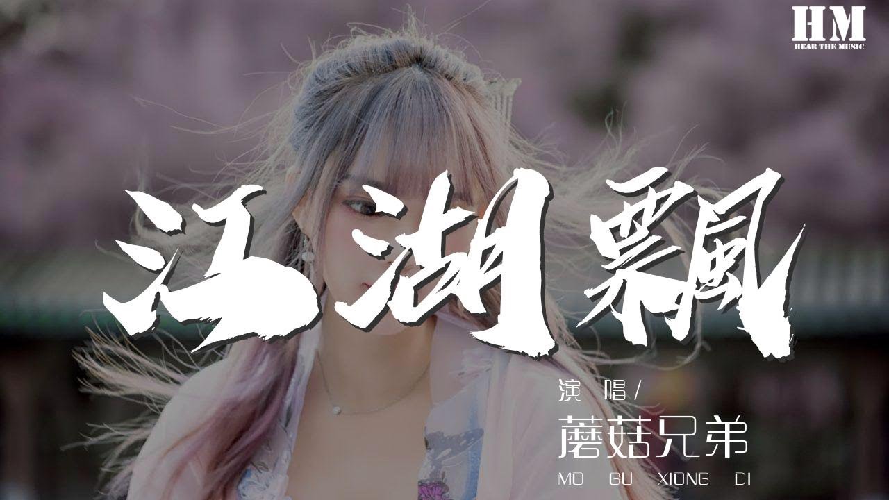 蘑菇兄弟 江湖飄 人在江湖飄飄誰挨刀你挨刀 動態歌詞lyrics Youtube 蘑菇兄弟 江湖飄 人在江湖飄飄誰挨刀你挨刀 動態歌詞lyrics Youtube