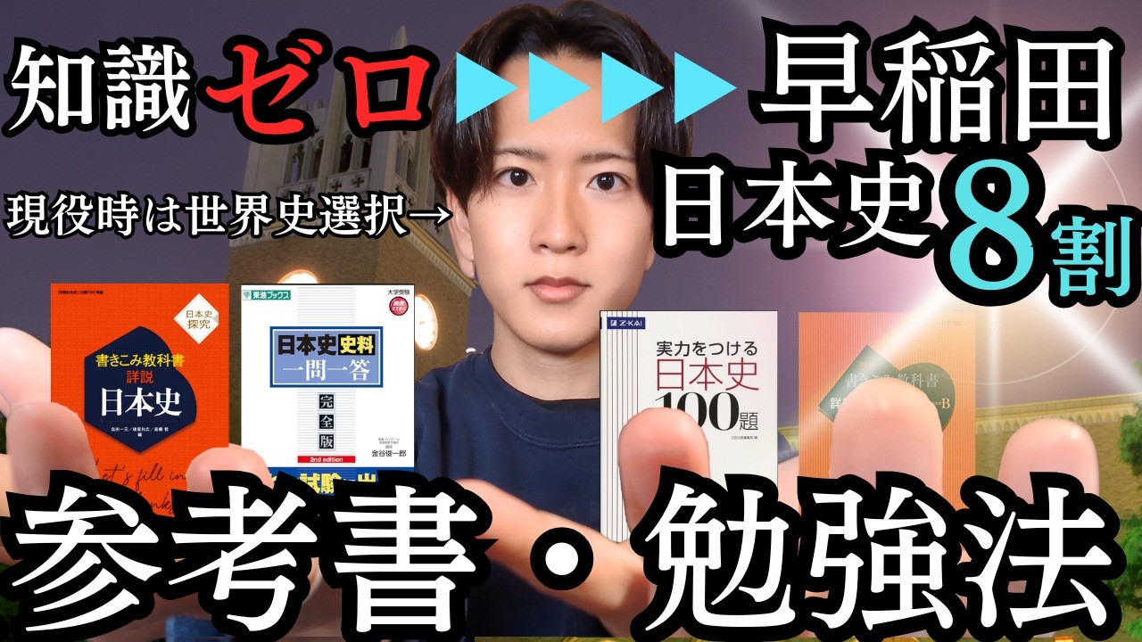 3ヶ月で完成】知識ゼロ→早稲田日本史8割。早大W合格者が使った参考書