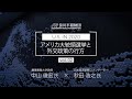 中山俊宏×秋田浩之 対談「U.S. in 2020 :アメリカ大統領選挙と外交政策の行方」Vol.2（2020年2月7日撮影）