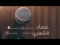 عماد الشهري احدن يلاقي 2018 فرقة قروب شباب ميوزيك