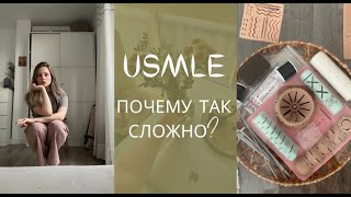 10 причин почему к USMLE готовятся несколько лет